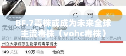 BF.7毒株或成为未来全球主流毒株(vohc毒株) BF.7毒株或成为未来全球主流毒株(vohc毒株)