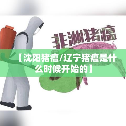 【沈阳猪瘟/辽宁猪瘟是什么时候开始的】