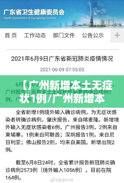 【广州新增本土无症状1例/广州新增本土无症状1例 视频】