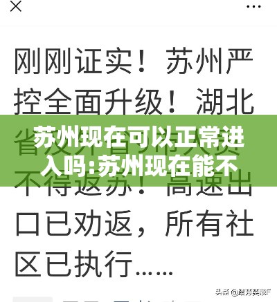 苏州现在可以正常进入吗:苏州现在能不能出去