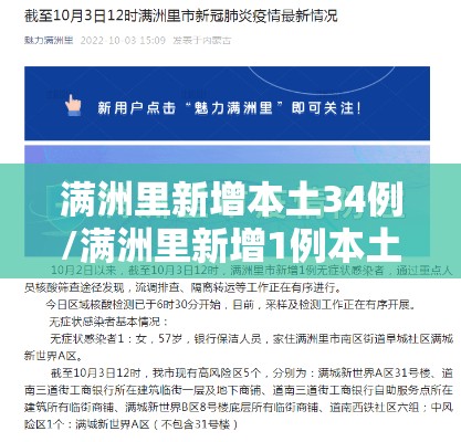 满洲里新增本土34例/满洲里新增1例本土无症状