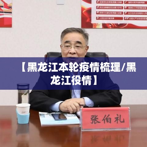 【黑龙江本轮疫情梳理/黑龙江役情】