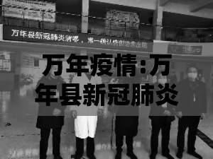 万年疫情:万年县新冠肺炎