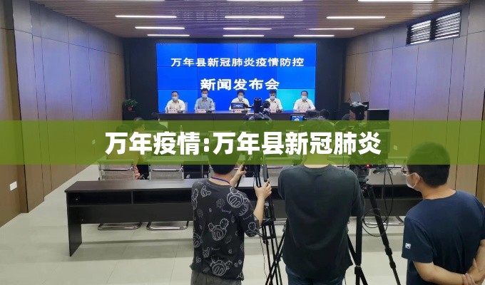 万年疫情:万年县新冠肺炎