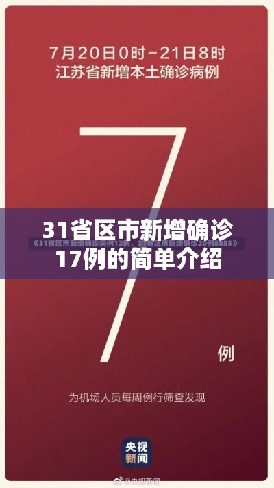 31省区市新增确诊17例的简单介绍