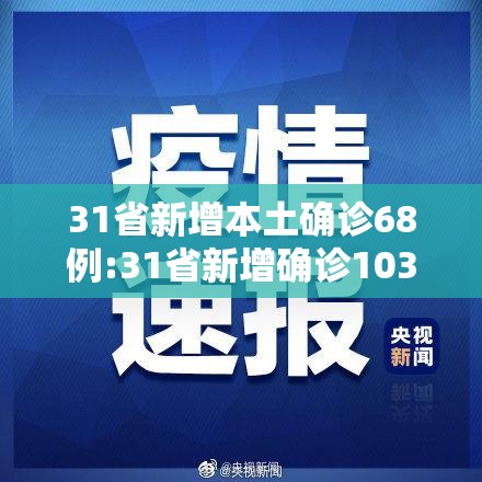 31省新增本土确诊68例:31省新增确诊103例本土88例 31省新增本土确诊68例:31省新增确诊103例本土88例