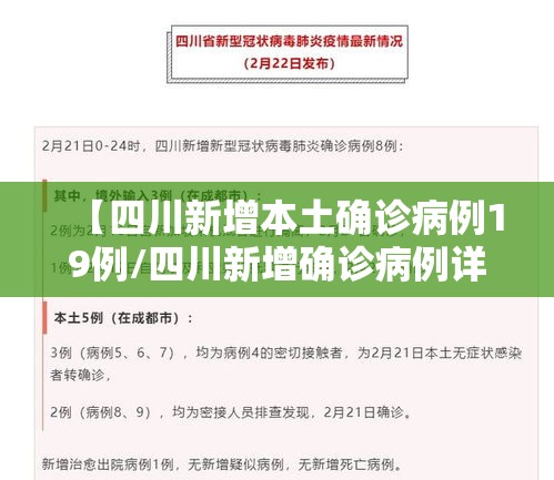 【四川新增本土确诊病例19例/四川新增确诊病例详情】 【四川新增本土确诊病例19例/四川新增确诊病例详情】