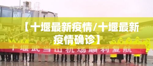 【十堰最新疫情/十堰最新疫情确诊】