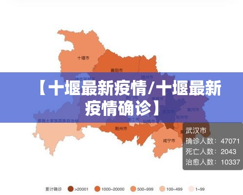 【十堰最新疫情/十堰最新疫情确诊】