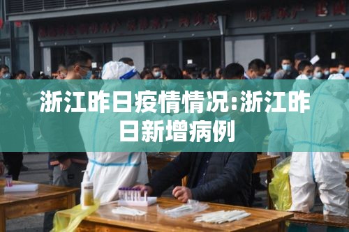 浙江昨日疫情情况:浙江昨日新增病例