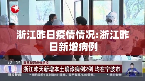浙江昨日疫情情况:浙江昨日新增病例