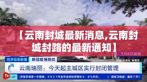 【云南封城最新消息,云南封城封路的最新通知】