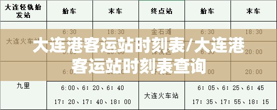 大连港客运站时刻表/大连港客运站时刻表查询