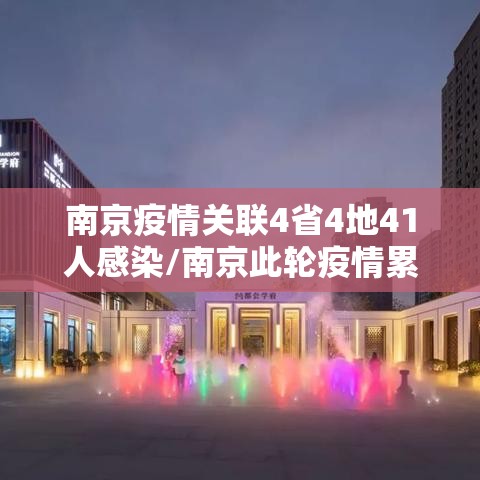 南京疫情关联4省4地41人感染/南京此轮疫情累计确诊227例