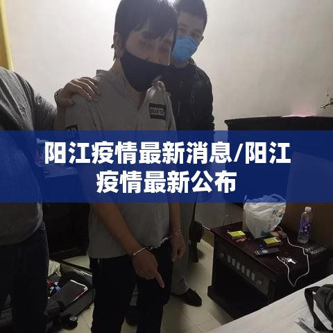 阳江疫情最新消息/阳江疫情最新公布