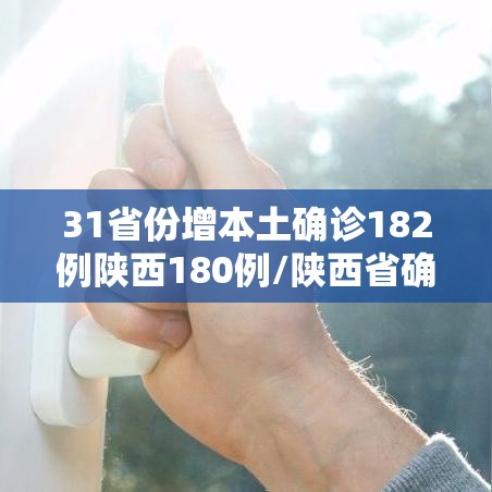 31省份增本土确诊182例陕西180例/陕西省确诊本土病例