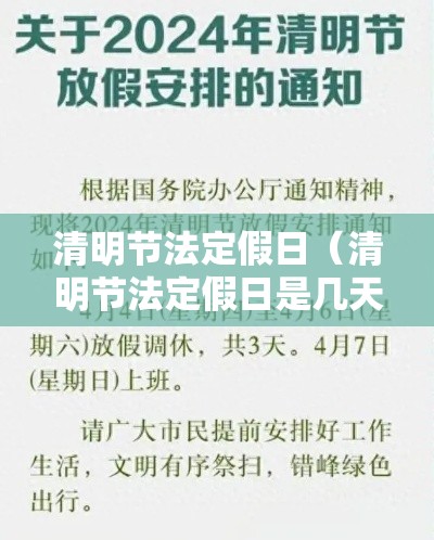 清明节法定假日(清明节法定假日是几天?) 清明节法定假日(清明节法定假日是几天?)