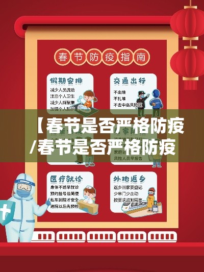 【春节是否严格防疫/春节是否严格防疫政策】 【春节是否严格防疫/春节是否严格防疫政策】