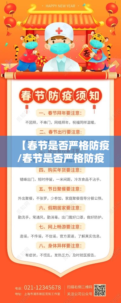 【春节是否严格防疫/春节是否严格防疫政策】