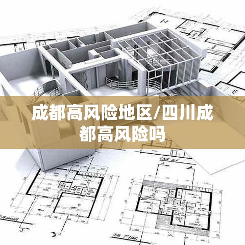 成都高风险地区/四川成都高风险吗