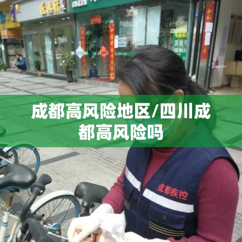 成都高风险地区/四川成都高风险吗