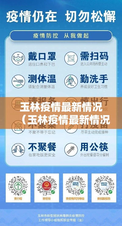 玉林疫情最新情况（玉林疫情最新情况今天）
