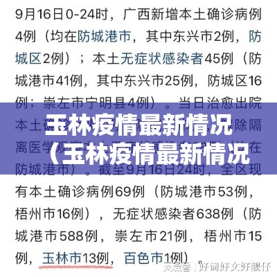 玉林疫情最新情况（玉林疫情最新情况今天）