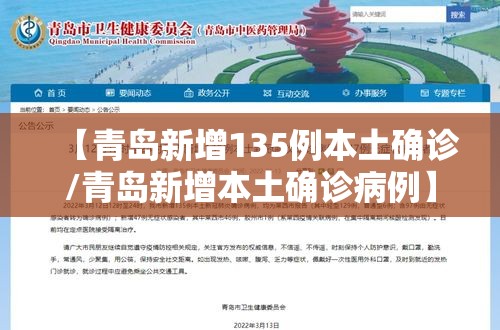 【青岛新增135例本土确诊/青岛新增本土确诊病例】