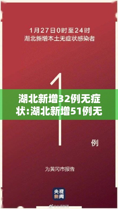 湖北新增32例无症状:湖北新增51例无症状 湖北新增32例无症状:湖北新增51例无症状