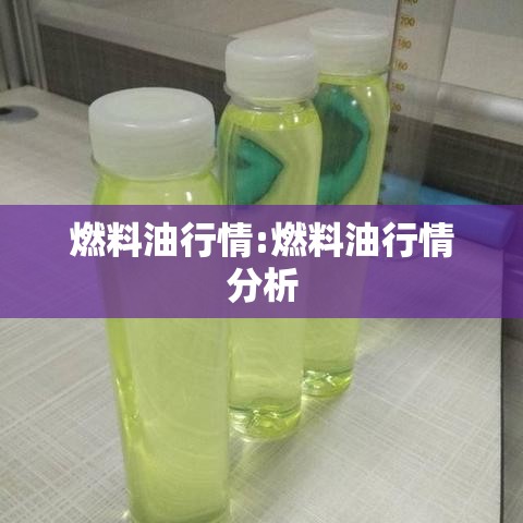 燃料油行情:燃料油行情分析 燃料油行情:燃料油行情分析