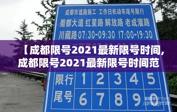 【成都限号2021最新限号时间,成都限号2021最新限号时间范围】