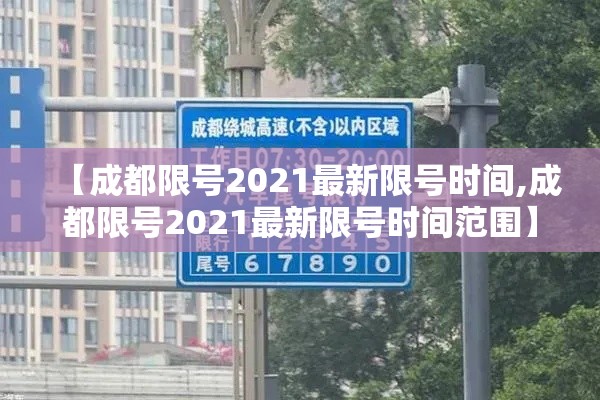 【成都限号2021最新限号时间,成都限号2021最新限号时间范围】