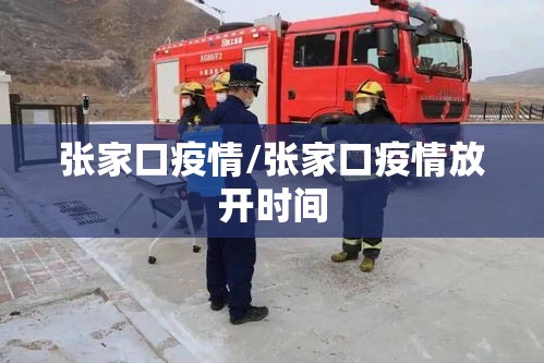 张家口疫情/张家口疫情放开时间 张家口疫情/张家口疫情放开时间
