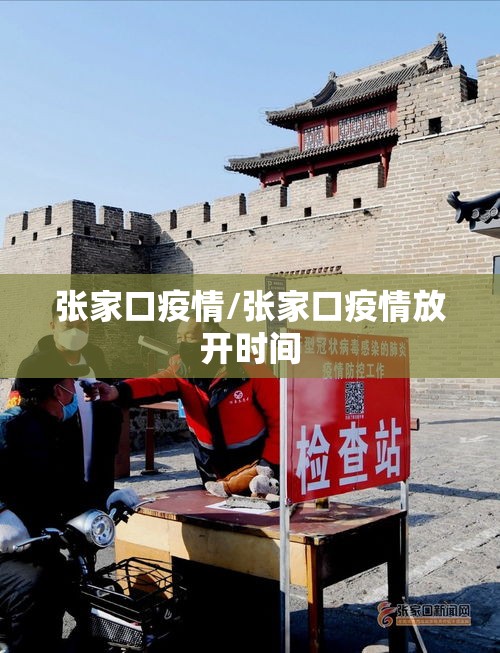 张家口疫情/张家口疫情放开时间 张家口疫情/张家口疫情放开时间