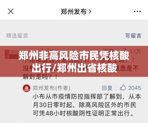 郑州非高风险市民凭核酸出行/郑州出省核酸 郑州非高风险市民凭核酸出行/郑州出省核酸