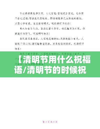 【清明节用什么祝福语/清明节的时候祝福的话语】