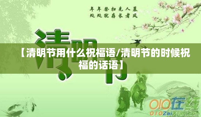 【清明节用什么祝福语/清明节的时候祝福的话语】
