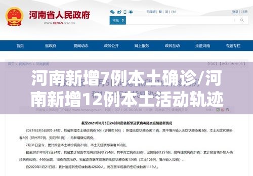河南新增7例本土确诊/河南新增12例本土活动轨迹