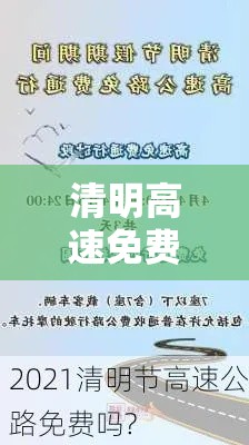 清明高速免费几天2021/清明高速免费几天? 清明高速免费几天2021/清明高速免费几天?