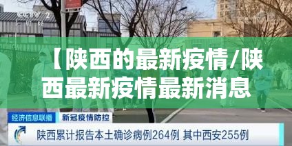 【陕西的最新疫情/陕西最新疫情最新消息实时情况】