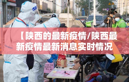 【陕西的最新疫情/陕西最新疫情最新消息实时情况】