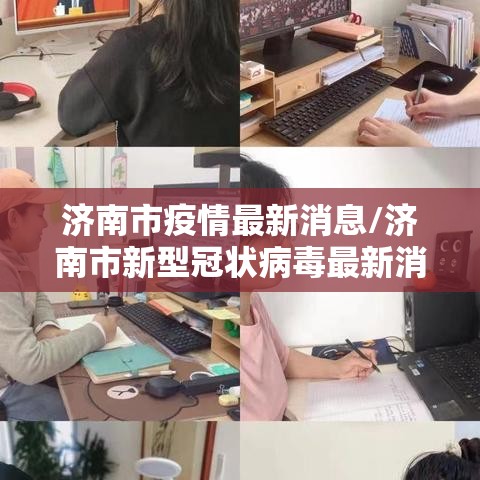 济南市疫情最新消息/济南市新型冠状病毒最新消息