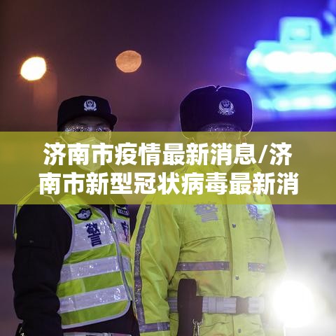 成都最新疫情最新通知/成都最新疫情新增情况