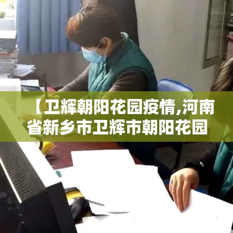 【卫辉朝阳花园疫情,河南省新乡市卫辉市朝阳花园】 【卫辉朝阳花园疫情,河南省新乡市卫辉市朝阳花园】