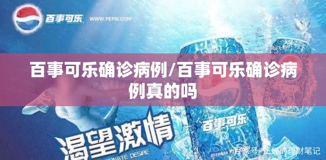 百事可乐确诊病例/百事可乐确诊病例真的吗