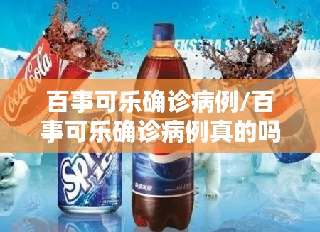 百事可乐确诊病例/百事可乐确诊病例真的吗