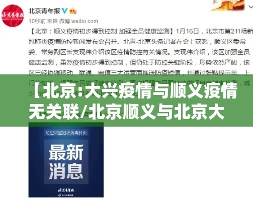 【北京:大兴疫情与顺义疫情无关联/北京顺义与北京大兴】