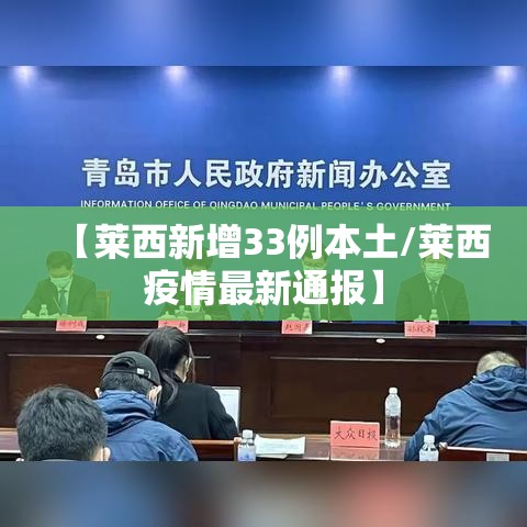 【莱西新增33例本土/莱西疫情最新通报】