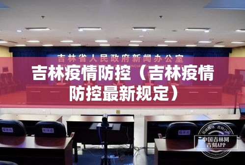吉林疫情防控(吉林疫情防控最新规定) 吉林疫情防控(吉林疫情防控最新规定)
