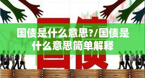 国债是什么意思?/国债是什么意思简单解释